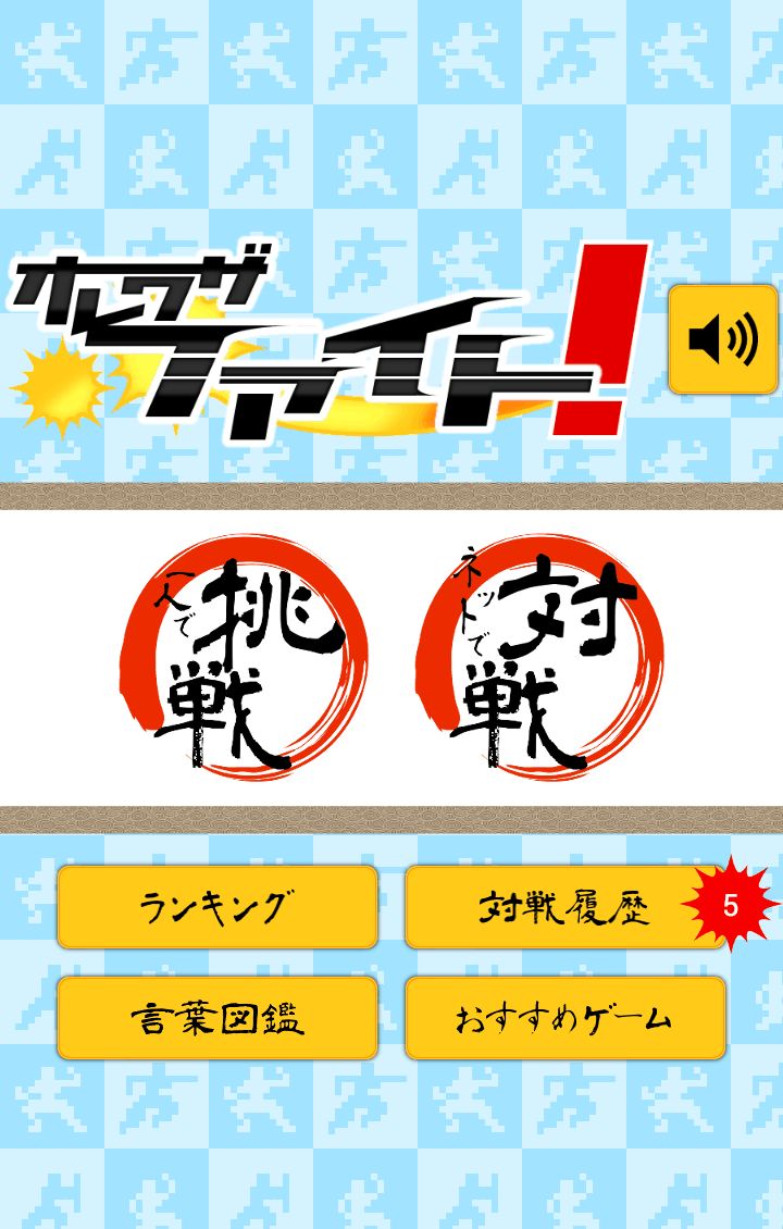 androidアプリ オレワザファイト ～あなただけの必殺技～攻略スクリーンショット1