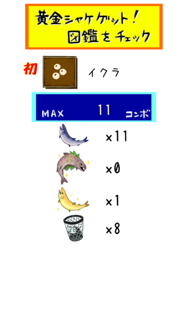 くまがシャケっす！伝説の黄金シャケくまぁ～ androidアプリスクリーンショット2