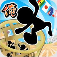 俺の俺が玉入れのアプリアイコン