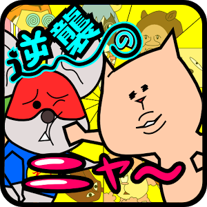 逆襲のニャーのアプリアイコン