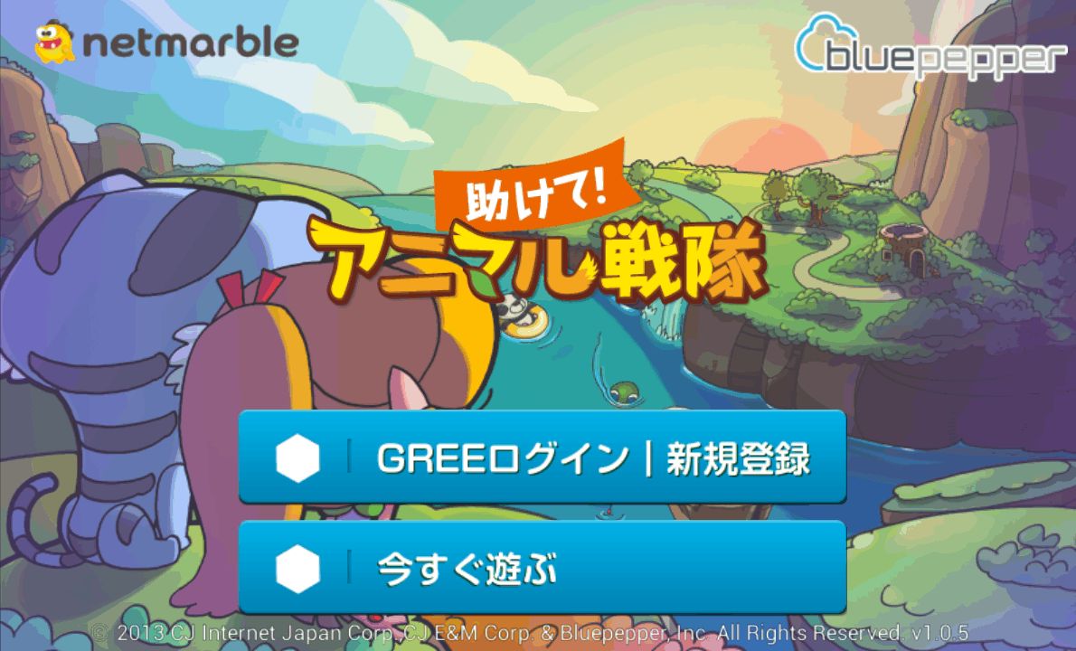 androidアプリ 助けて！アニマル戦隊攻略スクリーンショット1