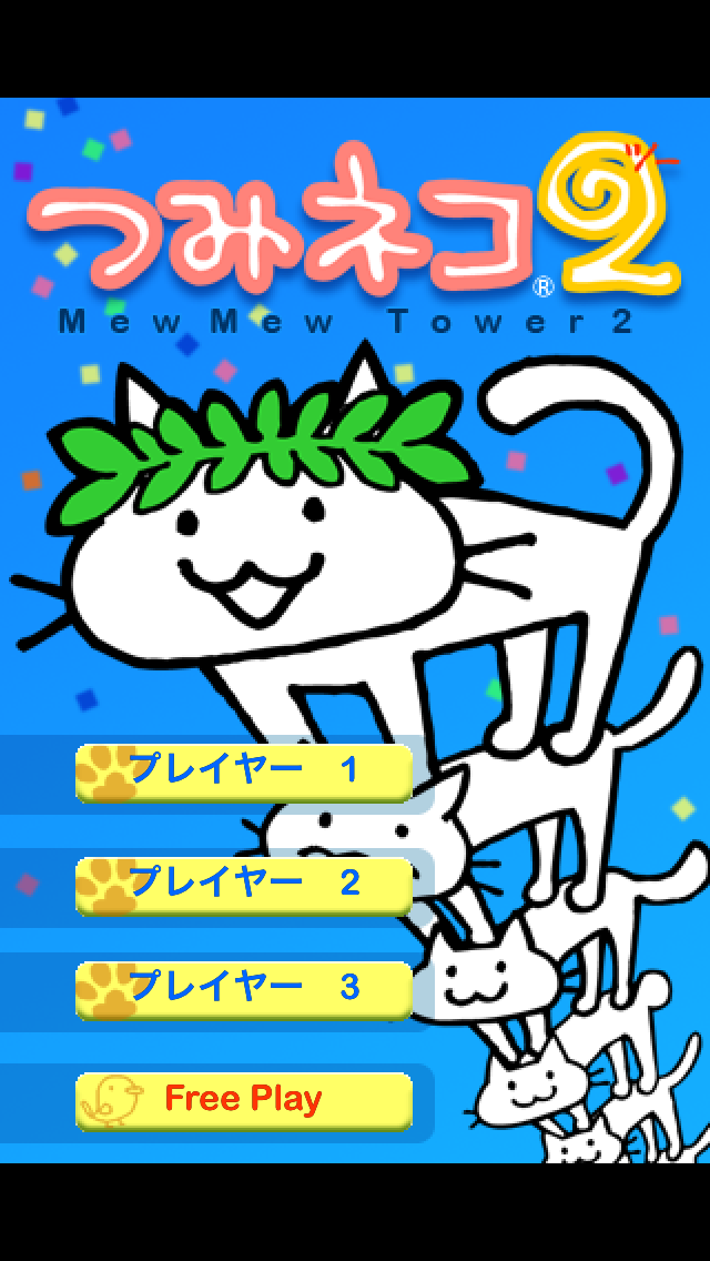 androidアプリ つみネコ2攻略スクリーンショット1