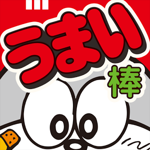 うまい棒をたべよう！のアプリアイコン