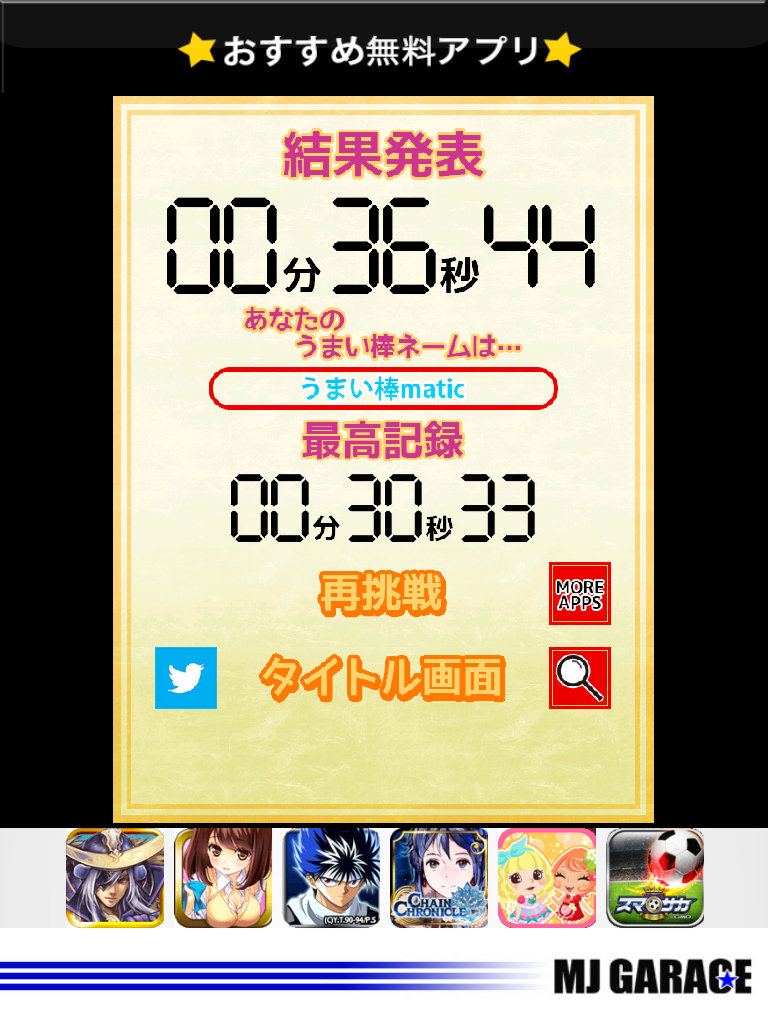 androidアプリ うまい棒をたべよう！攻略スクリーンショット7