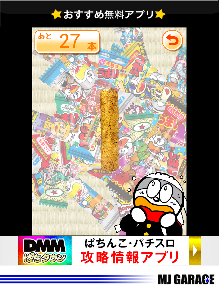 うまい棒をたべよう！ androidアプリスクリーンショット1