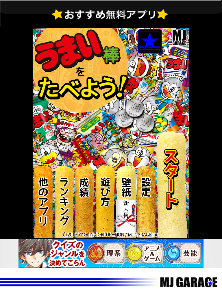うまい棒をたべよう！ androidアプリスクリーンショット2