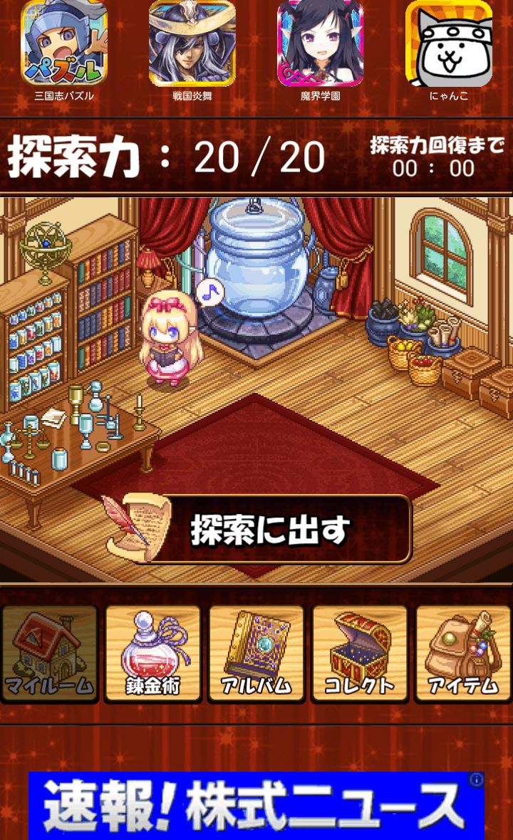 androidアプリ はぴホム！～探索錬金アドベンチャー～攻略スクリーンショット1