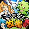 育ててモンスター牧場のアプリアイコン