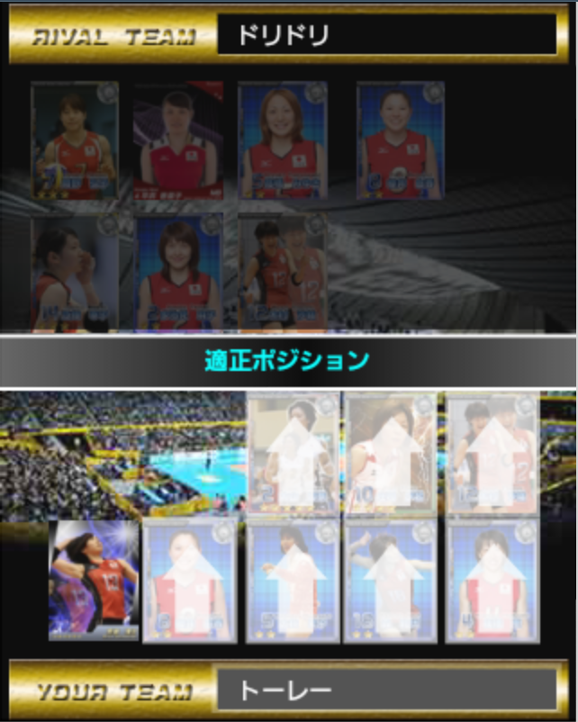 androidアプリ 全日本女子バレーボールドリームコレクション攻略スクリーンショット7