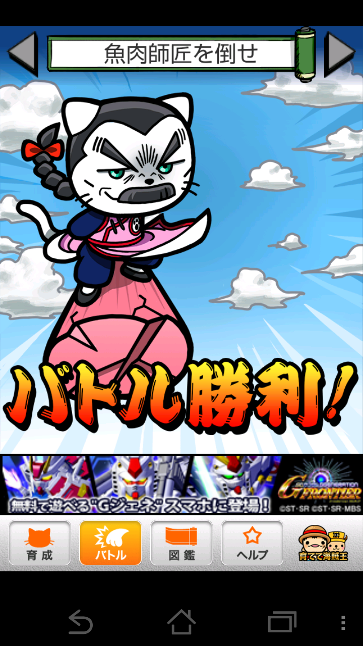 androidアプリ 育てて☆にゃんこボール~最強は誰だ!?~攻略スクリーンショット4