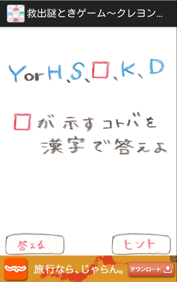 androidアプリ 救出謎ときゲーム~クレヨン王国~ かわいい世界で謎解きを!攻略スクリーンショット4