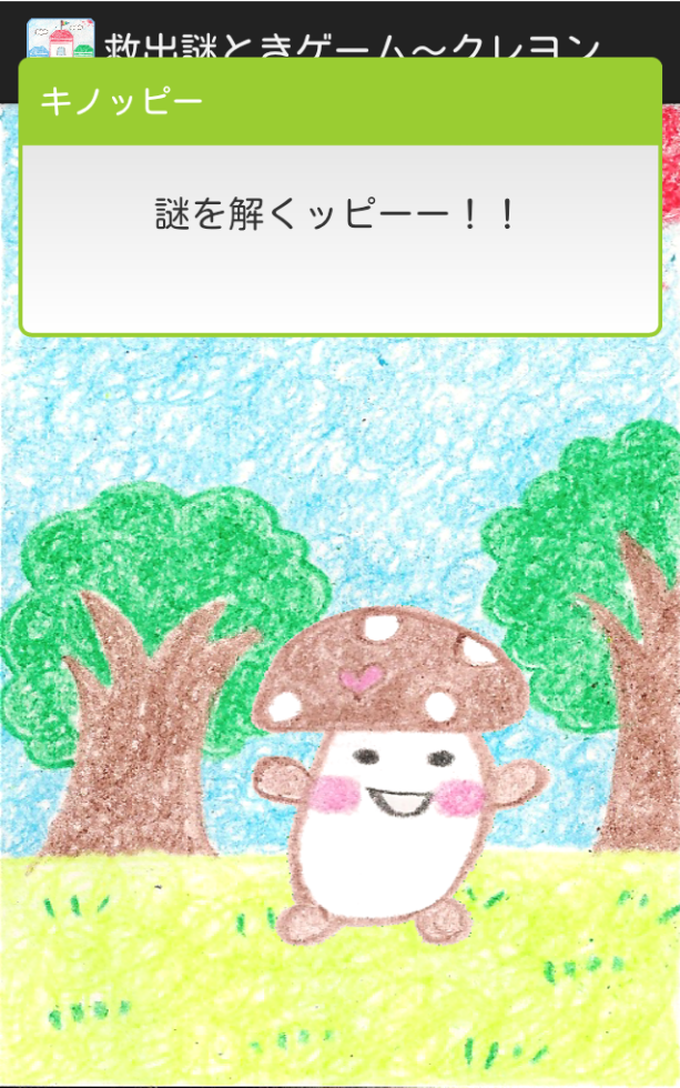 救出謎ときゲーム～クレヨン王国～　かわいい世界で謎解きを！ androidアプリスクリーンショット2