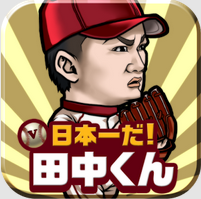 日本一だ！田中くんのアプリアイコン