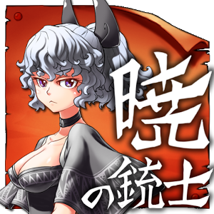 暁の銃士～バトルウエスタン～のアプリアイコン