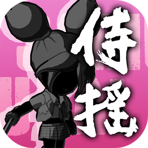 侍揺（サムライロックンロール）の画像
