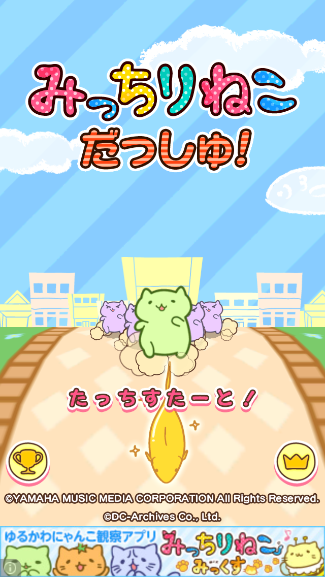 androidアプリ みっちりねこ だっしゅ！攻略スクリーンショット1