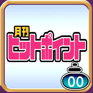 月刊ヒットポイント 創刊号の画像