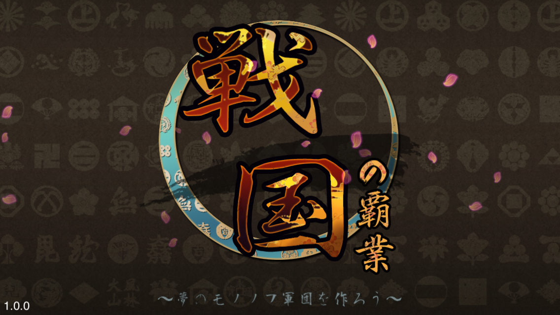 androidアプリ 戦国の覇業 ～夢のモノノフ軍団を作ろう～攻略スクリーンショット2