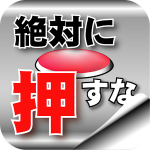 絶対に押してはいけないボタン 脱出ゲームのアプリアイコン