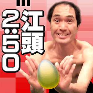 江頭にょきにょきの画像