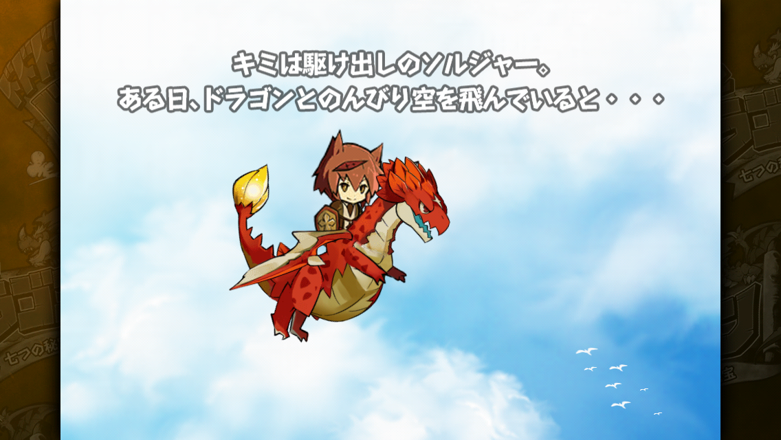 androidアプリ RPG-ドドド！ドラゴン～七つの秘宝～攻略スクリーンショット1