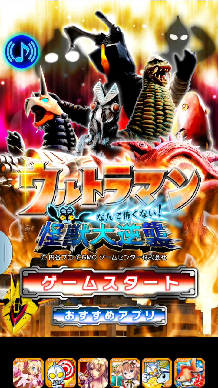 androidアプリ ウルトラマンなんて怖くない！怪獣大逆襲攻略スクリーンショット2