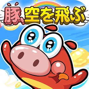 豚、空を飛ぶのアプリアイコン