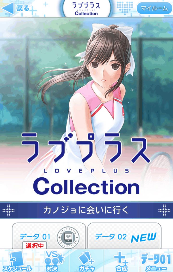 androidアプリ ラブプラス コレクション攻略スクリーンショット6