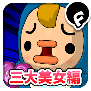 怪盗Mコレクション 世界三大美女編の画像