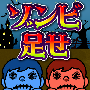 ゾンビ足せのアプリアイコン