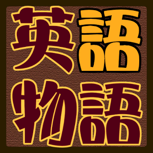 英語物語の画像