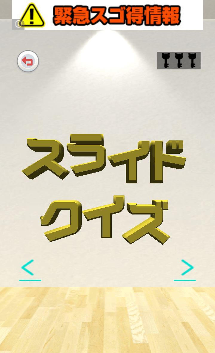 androidアプリ 脱出クイズルーム！攻略スクリーンショット1