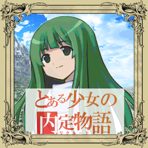 内定少女～とある少女の内定物語～の画像