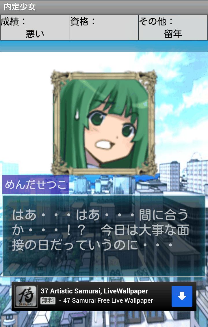 androidアプリ 内定少女～とある少女の内定物語～攻略スクリーンショット1