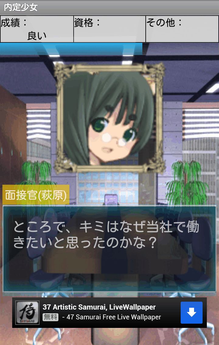 androidアプリ 内定少女～とある少女の内定物語～攻略スクリーンショット4