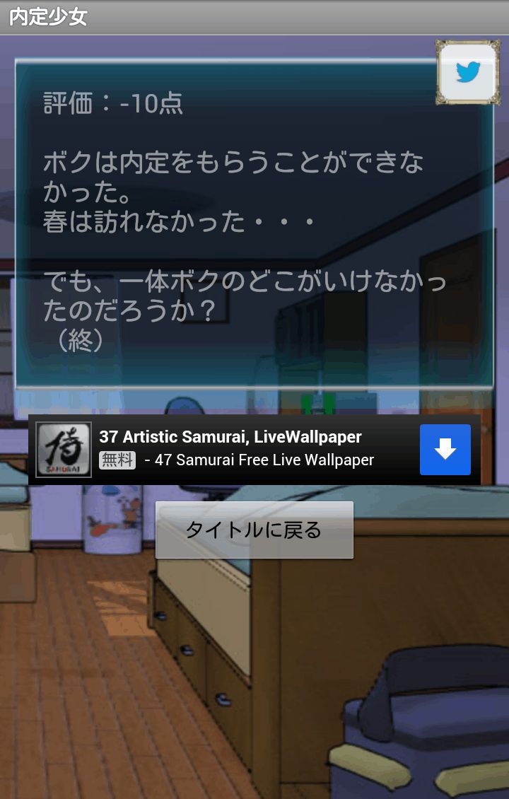 androidアプリ 内定少女～とある少女の内定物語～攻略スクリーンショット5