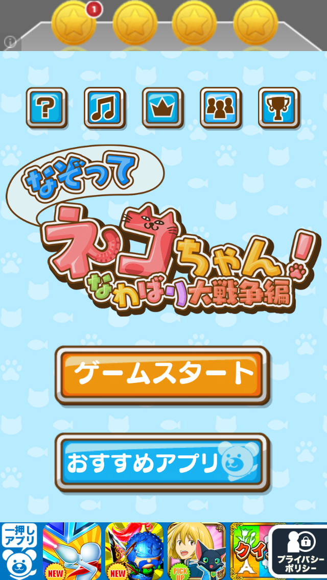 androidアプリ なぞってネコちゃん！(なわばり大戦争編)攻略スクリーンショット1