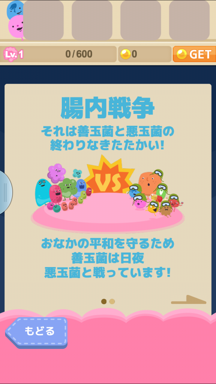 androidアプリ 腸内戦争攻略スクリーンショット1