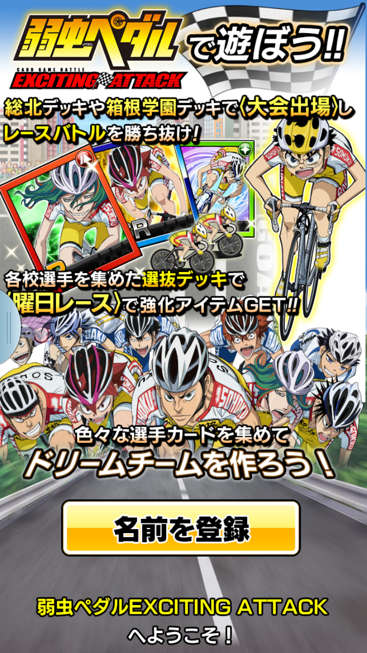 androidアプリ 弱虫ペダル EXCITING ATTACK攻略スクリーンショット1