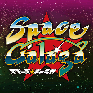 スペース★ギャラガの画像