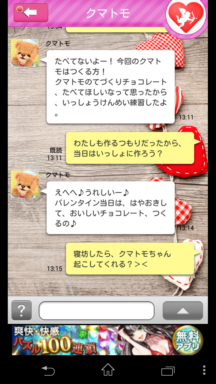 androidアプリ チョコください攻略スクリーンショット6