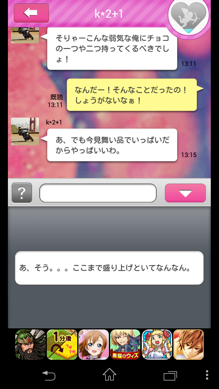 androidアプリ チョコください攻略スクリーンショット7