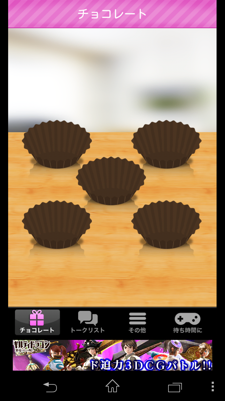 androidアプリ チョコください攻略スクリーンショット8