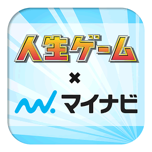 人生ゲーム×マイナビの画像