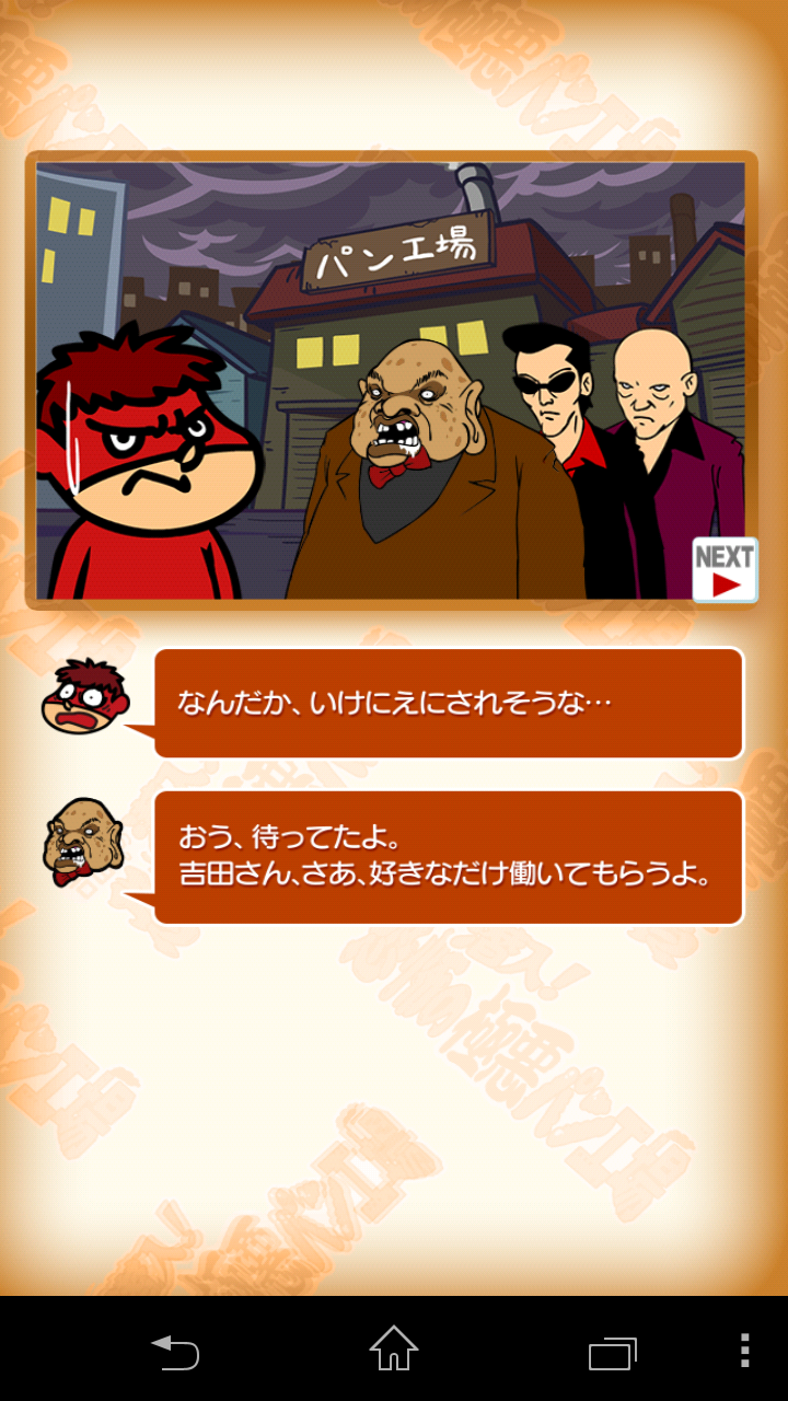 androidアプリ 吉田くんの潜入！恐怖の極悪パン工場～鷹の爪団のタップゲーム～攻略スクリーンショット3