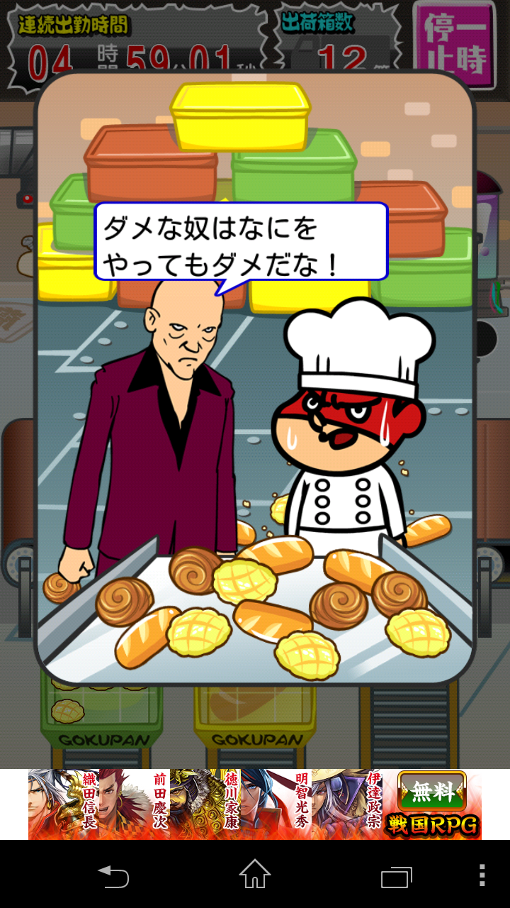 androidアプリ 吉田くんの潜入！恐怖の極悪パン工場～鷹の爪団のタップゲーム～攻略スクリーンショット8