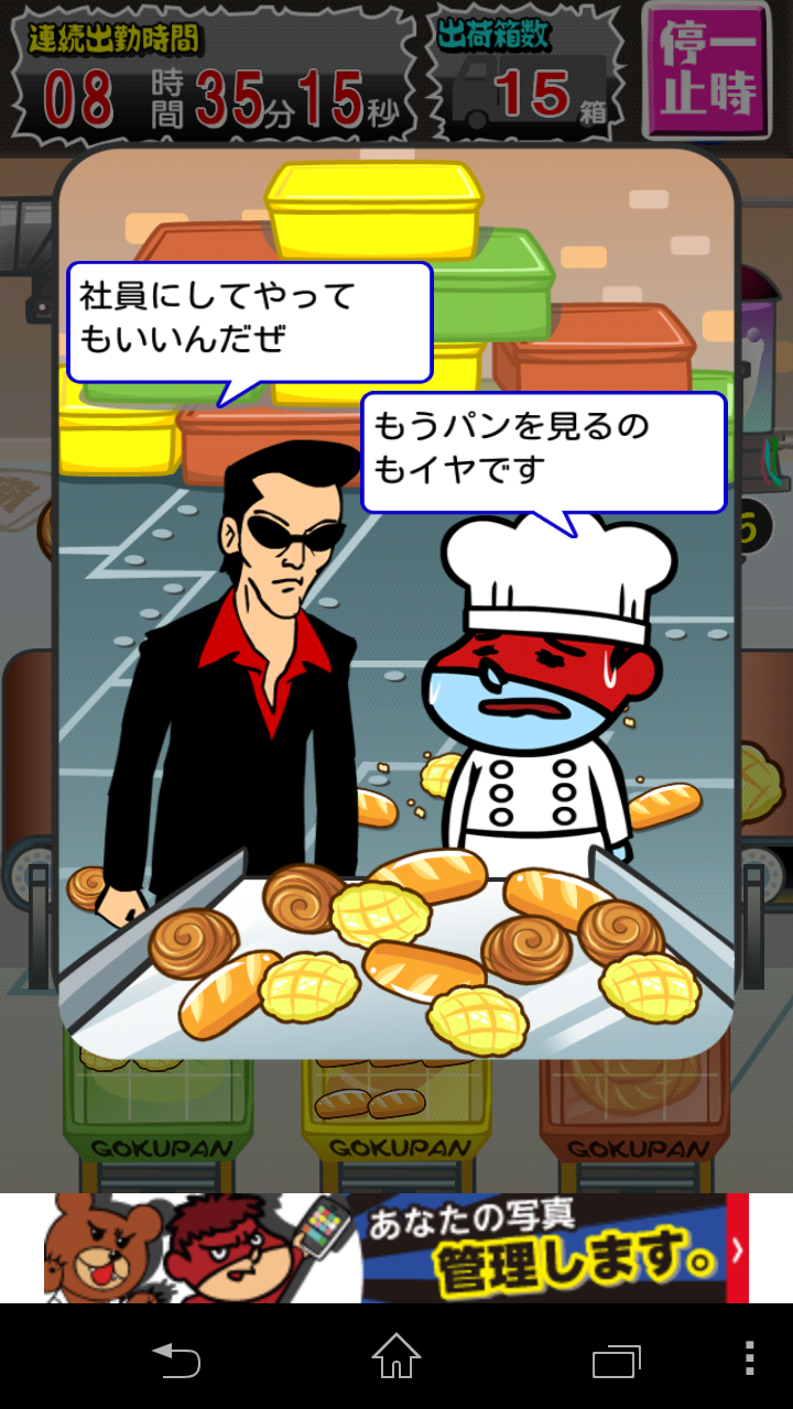 吉田くんの潜入！恐怖の極悪パン工場～鷹の爪団のタップゲーム～ androidアプリスクリーンショット2