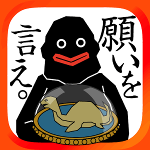 願いを言え どんな願いも叶えてやろうの画像
