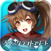 天空のクラフトフリートのアプリアイコン
