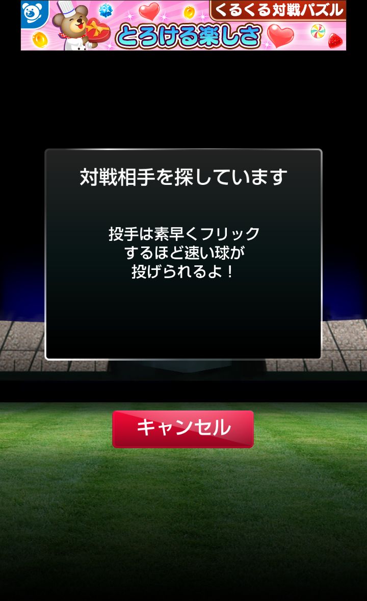 androidアプリ 激闘オンラインベースボール！攻略スクリーンショット4